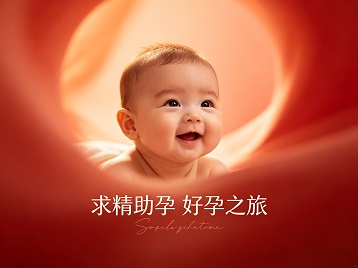 秀洲求精助孕科学助孕 开启专属好孕之旅