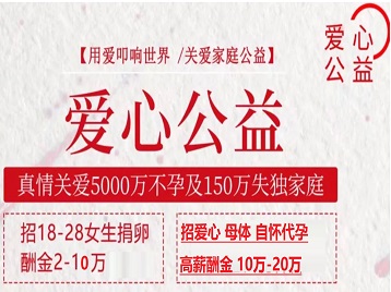 秀洲捐卵助孕生子 爱心志愿者招募